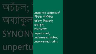 unworried Meaning in Bengali  unworried শব্দের অর্থ কী  Ovinary [upl. by Brocklin121]