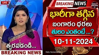 ఈ రోజు బంగారం ధర  today gold rate in telugu  Bangaram Dhara Gold Rate Today november 10112024 [upl. by Sunday517]