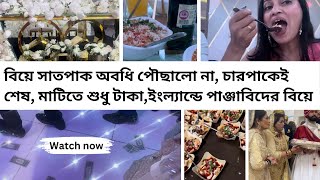 বিয়ে সাতপাক অবধি পৌছালো না চারপাকেই শেষ মাটিতে শুধু টাকাইংল্যান্ডে পাঞ্জাবিদের বিয়ে england [upl. by Ordway]