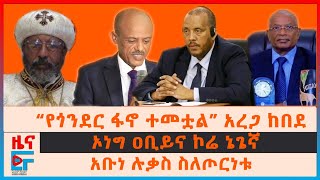 “የጎንደር ፋኖ ተመቷል” አረጋ ከበደ፣ አቡነ ሉቃስ ስለጦርነቱ፣ ኦነግ ዐቢይና ኮሬ ኔጌኛ፣ ጌታችው ረዳ የተጋሩት መግለጫ፣“ባለስልጣናት ሳቁብን”ተፈናቃዮችEF [upl. by Nitsrek137]