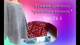 Мотив крючкомФилейное вязаниеЧасть 3  ряд1216вязание крючком [upl. by Oza]