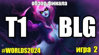 T1 vs BLG  ФИНАЛ  ИГРА 2  Worlds  ОБЗОР РАЗБОР ЧМ 2024  Lolesports League of Legends [upl. by Geis]