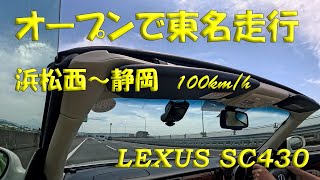 オープンカーで東名高速100kmhで走行 浜松西～静岡 LEXUS SC430 果たして会話は聞き取れるのか？ [upl. by Irene735]