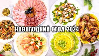 МЕНЮ на НОВЫЙ ГОД 2024🎄 🎄 🎄 Бесподобный НОВОГОДНИЙ СТОЛ 2024 Все очень ПРОСТО и безумно ВКУСНО [upl. by Saiasi630]