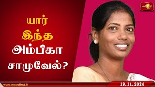 58201 விருப்பு வாக்குகளுடன் பாராளுமன்றத்திற்கு தெரிவாகிய அம்பிகா சாமுவேல் NPPGovernment Badulla [upl. by Ymas]