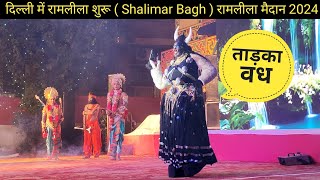 दिल्ली में रामलीला शुरू  ताड़का वध  Delhi Ramleela 2024 [upl. by Hnahym528]