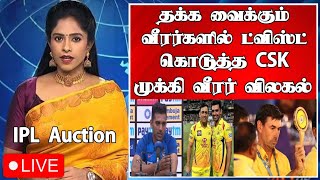 IPL Auction CSK retained players list Big Players Removed in CSK Squad Shocking 😱 Fanscskipl2025 [upl. by Licastro]