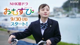 おむすび【橋本環奈】予告第1弾 先行公開の本編映像！930放送スタート  朝ドラ  連続テレビ小説  NHK [upl. by Nylidnam93]