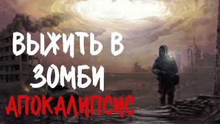 ВРЕМЯ ЖИВЫХ 1 Страшные истории про постапокалипсис Зомби апокалипсис Сталкер Аудиокнига Зомби [upl. by Valentin167]