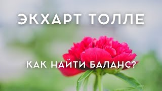 Экхарт Толле  КАК НАЙТИ БАЛАНС Лекции 03 Nikosho [upl. by Koby342]