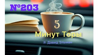 5 МИНУТ ТОРЫ  ВЫПУСК№203 АУДИО [upl. by Sayce]