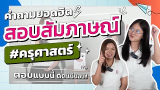 คำถามยอดฮิตสอบสัมภาษณ์ครุศาสตร์ตอบแบบนี้ ติดแน่นอน  นี่โค้ชเอง SS2 Ep40 [upl. by Tireb670]