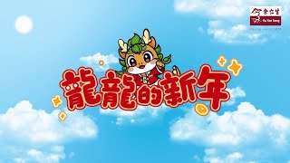 余仁生新春2024新年歌  龙龙的新年 [upl. by Archie714]