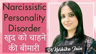 Narcissistic Personality Disorder NPD In Hindi  खुद को चाहने की बीमारी  Dr Kashika Jain [upl. by Pippa849]