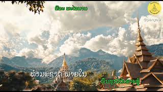 Ep1 ທໍາມະຊາດພາຍໃນ  ພົນທຸກໄດ້ເພາະຮູ້  ທີລະ ພະໄລນາມ [upl. by Eikcor]