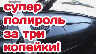 Супер полироль за три копейки для вашего автомобиля [upl. by Vano]