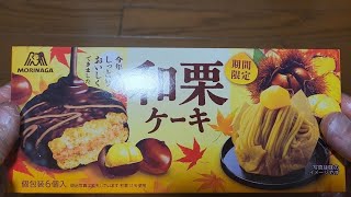 【期間限定】MORINAGA 和栗ケーキ🌰🍁 個包装６個入 和栗11使用 [upl. by Monti]