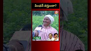 పింఛన్ వస్తుందా  రేవంత్ రెడ్డి పాలన బాగుందా  ISM TV  revanthreddy kcr brs congress bjp [upl. by Garcon435]