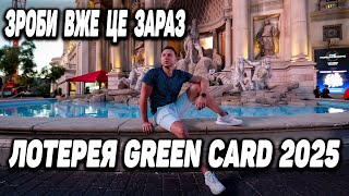 Лотерея green card dv 2025 [upl. by Hartfield]