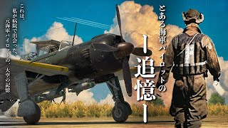 【実話】戦後77年特別短編映画「とある海軍パイロットの追憶」 [upl. by Aibara]