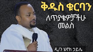 new 🔴 ተወዳጆቹ መምህራን ዲን ሄኖክ ኃይሌ እና መር ኢዮብ ይመኑ ስለ ሥጋ ወደሙ Dn henok haile and eyob yimenu [upl. by Destinee478]