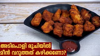 Fried Fish Fillets Recipe  മീൻ വറുക്കാൻ ഒരു കിടിലൻ രീതി [upl. by Atul]