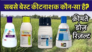 सबसे पावरफुल कौनसा कीटनाशक है जाने  Syngenta Ampligo Voliam Flexi FMC Coragen Dhanuka cover [upl. by Nerin]