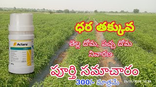 Actara usses agriculture Telugu తక్కువ ధరలో తెల్ల దోమ నివారణ [upl. by Berkow466]