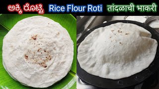 Akki Roti RecipeAkki RottiInstant Chawal Ki Roti Recipe [upl. by Margaret310]