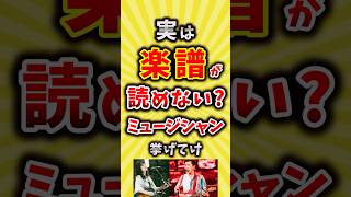 【コメ欄が有益】実は楽譜が読めないミュージシャン挙げてけ【いいね👍で保存してね】昭和 平成 shorts [upl. by Acirat]