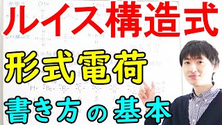 【大学・薬学部の有機化学】ルイス構造式の書き方、形式電荷の計算と付け方【前編】 [upl. by Drue]