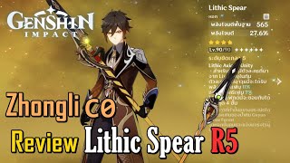 Lithic Spear หอกแห่ง Liyue น่าใช้แค่ไหน  Genshin Impact [upl. by Ripley194]