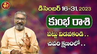 Kumbha Rasi  2023 కుంభ రాశి డిసెంబర్ 1631 రాశి ఫలితాలు  Aquarius Horoscope  Vidhata Tv [upl. by Dag]