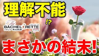 【バチェロレッテ３】なぜ！？まさかの結末！最後に出した答えについて／最終回／感想・考察 [upl. by Temp]