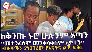 ከቅንጡ ኑሮ ሁሉም አጣን  ብዙዎችን ያነጋገረው የእናትና ልጅ ፍቅር EyitaTV እይታ ቲቪ [upl. by Mosira167]