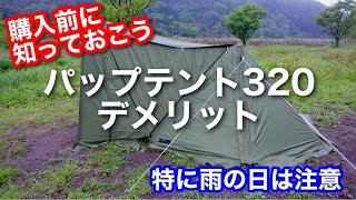 【テント紹介】 購入前に必見！！ デメリットを不満度順に解説。FIELDOOR パップテント320 [upl. by Ellebasi]