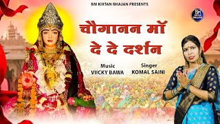 चौगानन माँ दे दे दर्शन  Choganan Mata Bhajan 2024  Komal Saini chogan bhajan kali [upl. by Coshow]