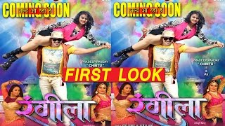 रंगीला  Rangeela  Superhit Bhojpuri Movie 2017  First Look  Pradeep Pandey Chintu [upl. by Ynohtnaeoj440]