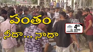 పంతం నీదా నాదా సై 4th estate news nellore localnews [upl. by Etty]