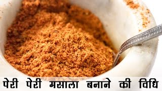 पेरी पेरी मसाला रेसिपी  Peri Peri Masala Powder in hindi  Piri Piri Recipe [upl. by Aliuqehs]