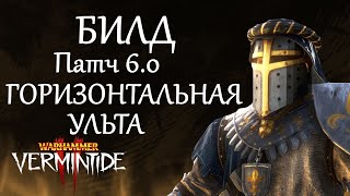 Warhammer Vermintide 2 ►Рыцарь Грааля ► Патч 600 Горизонтальная ульта [upl. by Fredenburg722]