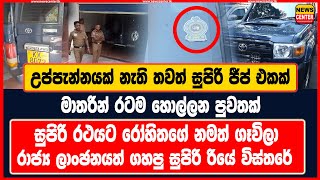 උප්පැන්නයක් නැති තවත් සුපිරි ජීප් එකක්  මාතරින් රටම හොල්ලන පුවතක්  සුපිරි රථයට රෝහිතගේ නමත් ගෑවිලා [upl. by Cathie925]