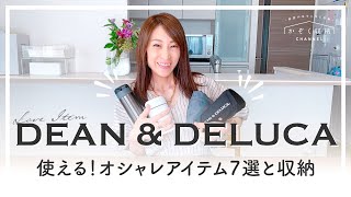 【おしゃれアイテム7選】使える！DEAN amp DELUCA ディーンアンドデルーカのお洒落な購入品7選と収納方法 [upl. by Eglanteen]