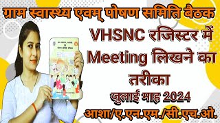 VHSNC Meeting लिखने का तरीका  2024  ANM  CHO  ASHA [upl. by Meredith]