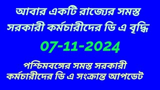 ডি এ সংক্রান্ত খবর2024DEARNESS ALLOWANCE case UPDATEDA LATEST NEWSwb govt da latest news 2024 [upl. by Kellia]