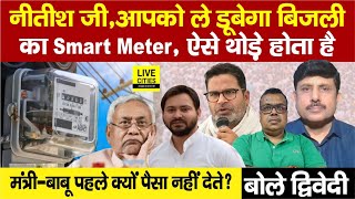 Smart Prepaid Meter का जंजाल Nitish Kumar को चुनाव में ले डूबेगा  Ajit Dwivedi Show Bihar News [upl. by Willtrude416]