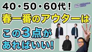 【大人世代！今すぐ着られる春アウターはこの3点‼️】コートインに！そしてインナーを工夫して！今から着れるアイテム3選！40・50・60代メンズファッション。Chu Chu DANSHI。林トモヒコ。 [upl. by Eizzil]