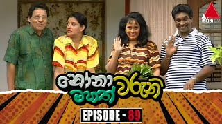 Nonawaruni Mahathwaruni නෝනාවරුනි මහත්වරුනි  Episode 89  Sirasa TV [upl. by Horgan810]