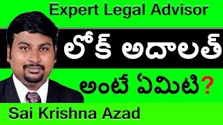 What Is The Meaning Of Lok Adalat In Telugu  లోక్ అదాలత్ అంటే ఏమిటి [upl. by Eicirtap]