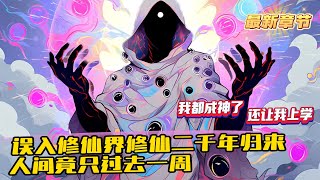 《我都成神了，你跟我說開學？》10021059（最新）校花開保時捷問我開什麼車，我說我一般是騰雲駕霧或者禦劍飛行。校征噗嗤一聲笑了你修仙小說看多了吧。可校花卻不知我暑假旅遊誤入兩千年開啟一次的傳送陣 [upl. by Nediarb388]